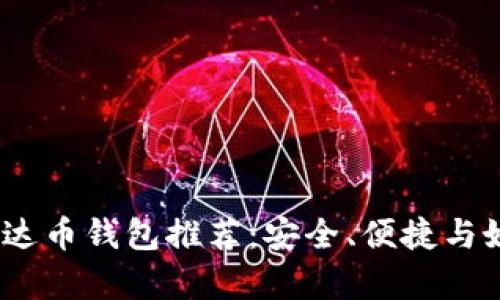 2023年最佳泰达币钱包推荐：安全、便捷与好看的完美结合