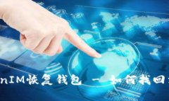 ### TokenIM恢复钱包 - 如何找