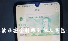 如何将瑞波币安全转账到