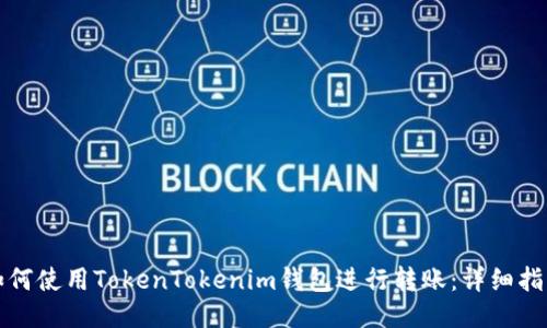如何使用TokenTokenim钱包进行转账：详细指南