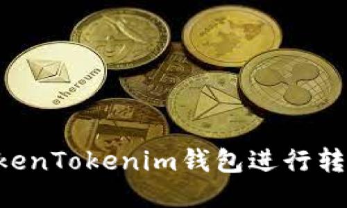 如何使用TokenTokenim钱包进行转账：详细指南