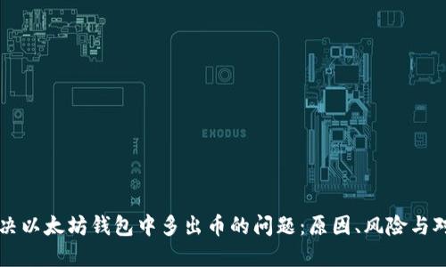解决以太坊钱包中多出币的问题：原因、风险与对策