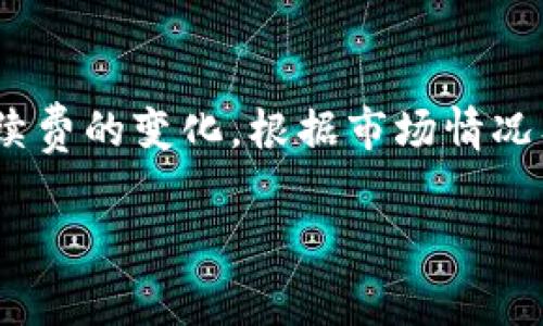   如何在Tokenim平台上找到最低手续费的最佳时机 / 

 guanjianci Tokenim, 手续费, 交易时机, 加密货币 /guanjianci 

### 内容主体大纲

1. **Tokenim平台简介**
   - Tokenim的背景
   - 平台的主要功能
   - 用户界面和体验

2. **手续费的概念**
   - 手续费的定义与意义
   - Tokenim的手续费结构
   - 手续费的影响因素

3. **何时手续费最低**
   - 构成手续费的因素
   - 交易高峰和低峰时段
   - 如何利用市场波动

4. **实用的选时策略**
   - 如何分析市场行情
   - 技术指标的应用
   - 实时监控手续费的工具

5. **手续费的交易技巧**
   - 分批交易
   - 设定限价单
   - 选择合适的交易对

6. **风险管理**
   - 了解手续费对利润的影响
   - 设定止损策略
   - 保持交易的灵活性

7. **总结与建议**
   - 重申手续费的重要性
   - 建议用户的最佳实践
   - 未来手续费趋势的预测

### 详细内容

#### Tokenim平台简介

Tokenim是一个新兴的加密货币交易平台，致力于为用户提供快速、安全、便捷的交易体验。无论是新手还是资深交易者，Tokenim都能满足他们的需求。该平台支持多种加密货币交易，并且提供丰富的市场数据和分析工具。

Tokenim的用户界面设计，使得用户能快速上手。平台还提供了多种交易功能，包括现货交易、杠杆交易和合约交易等，用户可根据自己的需求进行选择。同时，Tokenim还拥有良好的客户服务，提供多渠道支持，以便快速解决用户在交易过程中遇到的问题。

#### 手续费的概念

手续费是交易过程中不可避免的一部分，它是平台向用户收取的服务费用。针对不同的交易类型和市场情况，手续费的结构可能会有所不同。在Tokenim平台上，手续费通常由交易额和交易类型决定。

手续费的意义不仅在于为平台提供收入，也反映了市场的流动性和交易活跃程度。通常，交易量大的时候，手续费可能会相对较低，而在流动性不足时，手续费则可能增加。了解手续费的结构可以帮助用户做出更明智的交易决策。

#### 何时手续费最低

了解手续费何时最低对于降低交易成本至关重要。手续费的高低通常受多种因素影响，包括市场波动、交易量和用户活跃度等。

在交易高峰时段，由于交易量大，手续费往往会下降。反之，在交易低谷时，手续费可能会上升，尤其是在小众交易对上。此外，某些特定时间段，例如大型经济事件或市场新闻发布前，手续费也可能出现剧烈波动。

通过监控市场，了解当前的交易热度，用户可以在合适的时机入场，从而获得更低的交易手续费。

#### 实用的选时策略

分析市场行情是寻找最低手续费的关键。用户可以利用技术分析工具，例如K线图、布林带等指标，来预测市场动向。同时，实时监控手续费的工具也是必不可少的，Tokenim提供的一些工具可以帮助用户更清晰地了解当前手续费水平。

在选择交易时机时，用户应关注市场的走势和交易量。适时调整交易策略，例如于市场活跃时进行交易，可以有效降低手续费。

#### 手续费的交易技巧

为了进一步手续费，用户可以采取多种交易技巧。例如，分批交易是一种有效的方式，可以避免因一次性交易导致的高手续费。同时，设定限价单也可以在市场价不利时保护用户利益。

选择合适的交易对同样重要。某些主流交易对的流动性较好，手续费也会相对较低。因此，在选择交易目标时，应考虑交易对的流动性。

#### 风险管理

手续费对利润的影响不容小觑，用户在交易时应考虑手续费对整体收益的影响。因此，设置止损策略至关重要，以确保在市场波动时能够及时退出，保住利润。

保持交易的灵活性，及时调整策略，以应对市场的变化，也是降低手续费的一种有效途径。通过合理的风险管理，用户可以在保护本金的同时，不断获取盈利机会。

#### 总结与建议

手续费在交易中占据了重要地位，了解手续费的构成和影响因素，有助于用户制定更优的交易策略。为了最大化盈利，用户应实施有效的选时策略和交易技巧，同时进行合理的风险管理。

最后，随着市场的不断变化，手续费的趋势也在不断演变，用户应保持学习与适应的态度，以便在Tokenim等平台上获取更多的交易机会。

### 相关问题及详解

1. **Tokenim的手续费和其他平台有何不同？**
   - 手续费结构的对比
   - 不同平台的手续费结构会有所差异，Tokenim在这方面有其特别之处。与其他平台相比，Tokenim的手续费主要取决于交易量及用户层级，对于频繁交易的用户，手续费会显著降低。

2. **如何分析市场行情选择最低手续费？**
   - 市场分析技巧
   - 市场分析是决定交易时机的重要依据，用户可以利用各种技术分析工具及市场数据来评估市场趋势，从而选择合适的交易时机以获得最低手续费。

3. **在什么情况下手续费会明显上升？**
   - 手续费波动的原因
   - 手续费会因市场的流动性变化而波动，特别是在交易量骤减或市场震荡等情况下，手续费往往会明显上升。

4. **Tokenim如何帮助用户降低手续费？**
   - 平台提供的工具与功能
   - Tokenim为了帮助用户降低手续费，提供了多种工具和功能，例如实时手续费监控、交易策略建议等，以便用户在合适的时机进行交易。

5. **手续费的变化会对交易策略产生哪些影响？**
   - 交易策略的调整
   - 手续费的变化直接影响着用户的交易策略，用户需要根据市场行情和手续费情况灵活调整自己的交易计划，以确保盈利最大化。

6. **在Tokenim上进行交易时需要注意哪些问题？**
   - 交易注意事项
   - 在Tokenim上进行交易时，用户应注意平台的手续费结构、市场流动性和交易对选择等诸多因素，以避免因手续费过高而影响交易收益。

7. **未来Tokenim的手续费趋势如何？**
   - 手续费趋势预测
   - 随着市场的不断演变和竞争的加剧，Tokenim的手续费可能会进一步调整，用户需要保持警觉，随时关注手续费的变化，根据市场情况及时调整交易策略。

以上为关于Tokenim手续费及交易策略的详细分析，希望能对用户在该平台上的交易有所帮助。