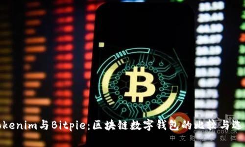 Tokenim与Bitpie：区块链数字钱包的比较与选择