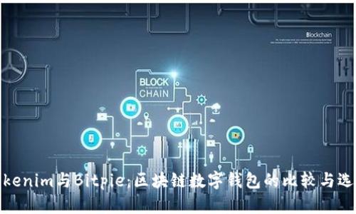 Tokenim与Bitpie：区块链数字钱包的比较与选择