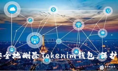 ### 如何安全地删除Tokenim钱包，保护您的数字资产