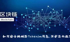 ### 如何安全地删除Tokeni