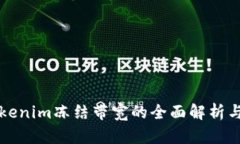 以太坊Tokenim冻结带宽的全