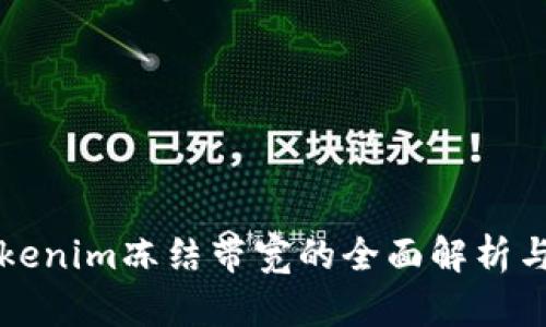 以太坊Tokenim冻结带宽的全面解析与应用前景