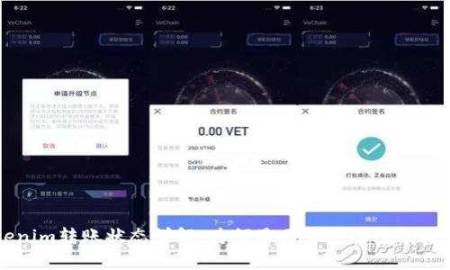 内容Tokenim转账状态详解：为何显示等待打包及其解决方案