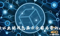 解决以太坊钱包显示余额