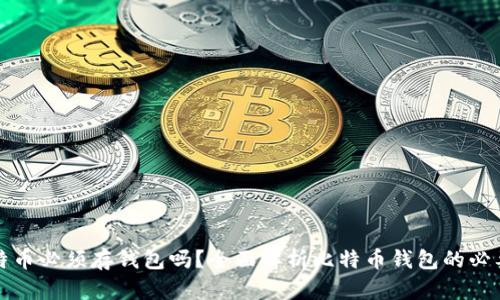 比特币必须存钱包吗？全面解析比特币钱包的必要性