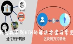 Tokenim钱包找不到ETH的解决