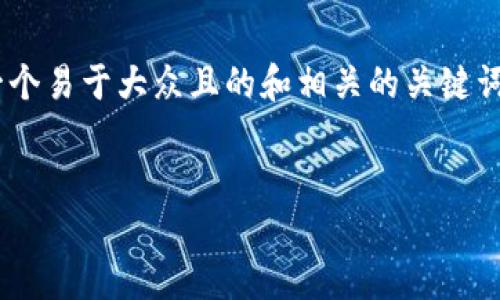 关于“tokenim转错了”的主题，下面是一个易于大众且的和相关的关键词，以及内容大纲和相关问题的详细介绍。


如何处理Tokenim转错的情况？