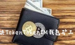如何解决TokenTokenIM钱包矿