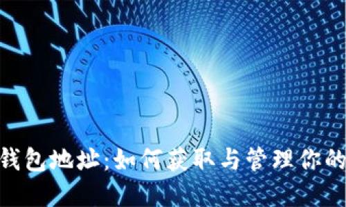 Tokenim钱包地址：如何获取与管理你的数字资产