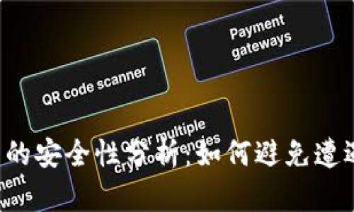 Token钱包的安全性分析：如何避免遭遇跑路风险