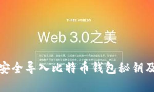 如何安全导入比特币钱包秘钥及密码