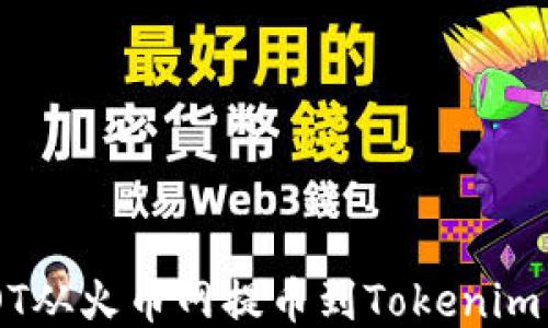 
如何将DOT从火币网提币到Tokenim：详细指南