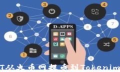 如何将DOT从火币网提币到
