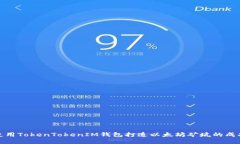 如何使用TokenTokenIM钱包打