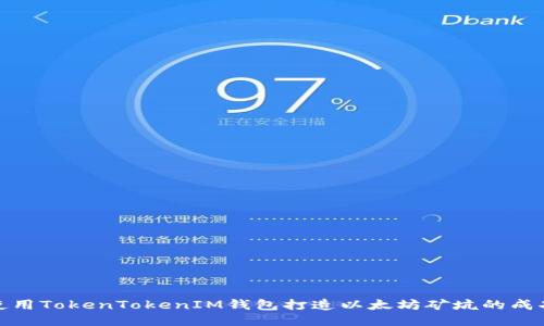 如何使用TokenTokenIM钱包打造以太坊矿坑的成功之路