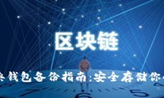 以太坊经典钱包备份指南：安全存储你的数字资