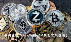 如何通过TokenTokenIM钱包实