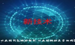 以太坊钱包地址解析：以太坊地址是否相同？