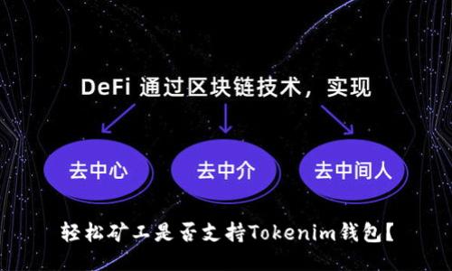轻松矿工是否支持Tokenim钱包？
