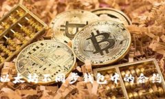 如何激活以太坊不同步钱包中的合约：全面指南