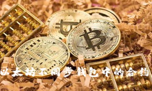 如何激活以太坊不同步钱包中的合约：全面指南
