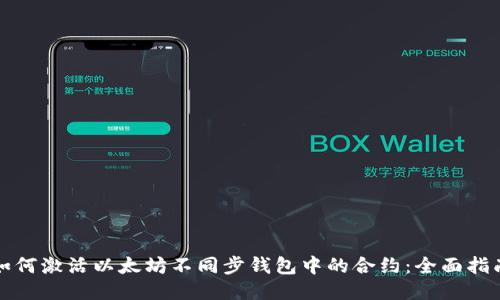 如何激活以太坊不同步钱包中的合约：全面指南