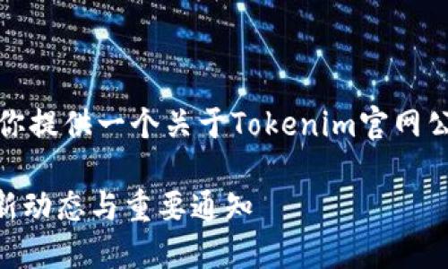 根据你的请求，这里为你提供一个关于Tokenim官网公告的及相关内容框架。

Tokenim官网公告：最新动态与重要通知