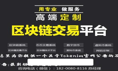 根据你的请求，这里为你提供一个关于Tokenim官网公告的及相关内容框架。

Tokenim官网公告：最新动态与重要通知