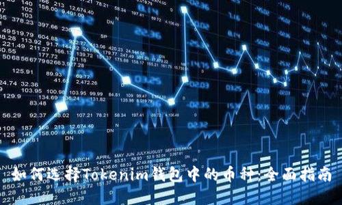 如何选择Tokenim钱包中的币种：全面指南