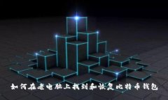 如何在老电脑上找到和恢复比特币钱包