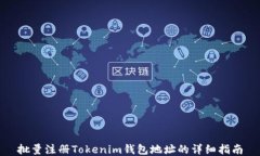 批量注册Tokenim钱包地址的
