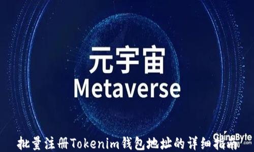 
批量注册Tokenim钱包地址的详细指南