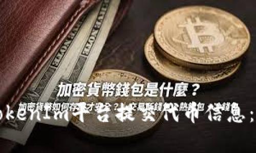 如何在TokenIm平台提交代币信息：详细指南