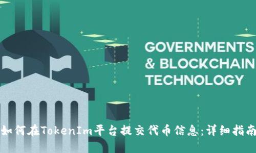 如何在TokenIm平台提交代币信息：详细指南