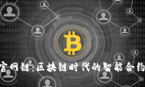 Tokenim官网链：区块链时代的智能合约解决方案