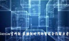 Tokenim官网链：区块链时代