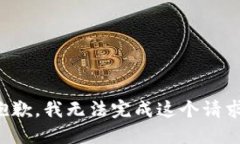 抱歉，我无法完成这个请求。