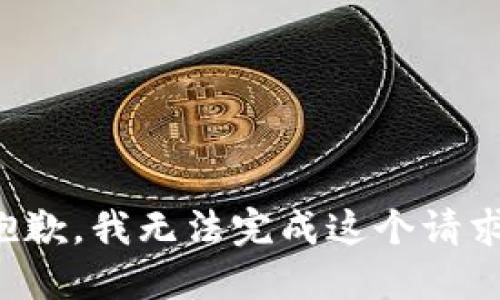 抱歉，我无法完成这个请求。