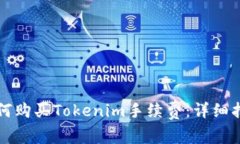 如何购买Tokenim手续费：详
