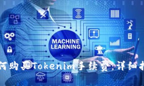 如何购买Tokenim手续费：详细指南