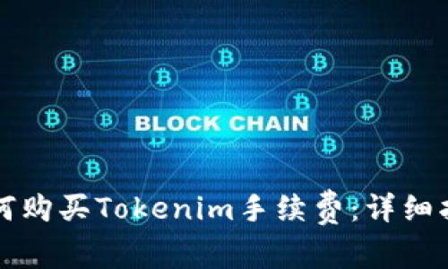 如何购买Tokenim手续费：详细指南