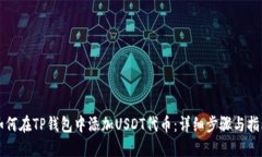 如何在TP钱包中添加USDT代币：详细步骤与指南