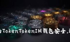 如何保护你的TokenTokenIM钱